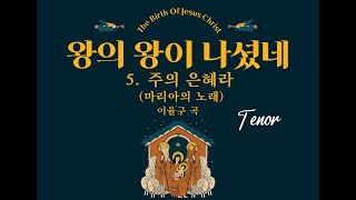 [왕의 왕이 나셨네] 5.주의 은혜라 (마리아의 노래) - 이율구 (테너)