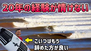 【悔しくて泣きました】サーフィン歴20年でこの波に出会ったのが最後。