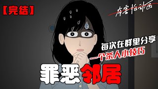 「发我 50 红包，每次在群里分享一个杀人小技巧。」一张自拍被分享在群里。一个戴着黑色面罩的男人举着手机，身后是躺在血泊里的尸体！#恐怖动画 #完整版 #恐怖故事 #布害怕动画