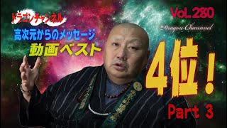 Vol.280【高次元からのメッセージ、動画ベスト4位！奇跡！必見！閉じていた仏像の目が開いた！よくご覧ください！】