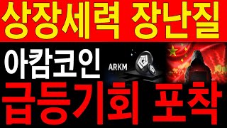 [아캄코인] 급등기회 포착했습니다. 상장세력 장난질 단독공개합니다!