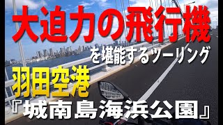 東京ツーリング　羽田空港近くの城南島海浜公園へ　心躍る飛行機の世界へ誘う【バイク】【ツーリング】【東京】【羽田空港】【城南島海浜公園】【飛行機】