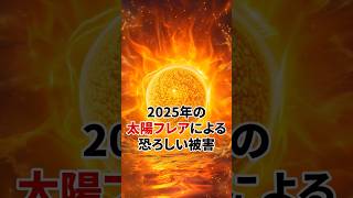 2025年に地球で起こる恐ろしい被害 #宇宙 #太陽 #地球