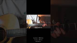 Seafloor/夜韻 - Yoin -(弾き語りcovered byあれくん