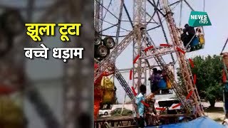 जींद में तेजी से घूम रहा था गोल झूला, अचानक टूट गया और.. | NewsTak