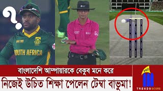 টেম্বা বাভুমা নিজেই ভাবছেন এটা কি করলেন? এসআই সৈকতের গর্বিত সিদ্ধান্ত! একেই বলে উচিত শিক্ষা