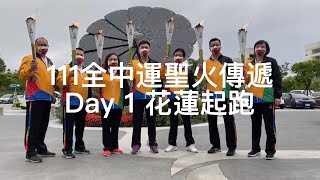 111全中運聖火傳遞 Day 1 花蓮起跑