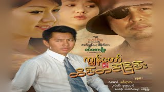 ကျွန်တော်နှင့် ထိပ်တင်ငြိမ်း (နမူနာ) - မင်းရာဇာ၊ ပုလဲဝင်း၊ ရဲအောင် - မြန်မာဇာတ်ကား- Myanmar Movie