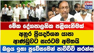 මේක දේශපාලනික පළිගැනීමක් - බලය ඉතා ප්‍රවේසමෙන් පාවිච්චි කරන්න