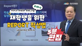 [5분 편집] 화신사이버대학교 비교과프로그램 - 07. 재학생을 위한 REPORT 작성법