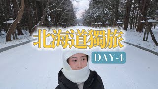 北海道獨旅-Sapporo Day4 Hokkaido solo