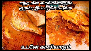 கிராமத்து சுவையில் வீடே மணக்கும் மீன் குழம்பு செய்வது எப்படி😋? MEEN KULAMBU | Fish Curry in Tamil