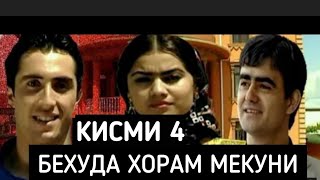 Бехуда Хорам Мекуни Кисми - 4 Точикфилм.