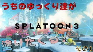 【ゆっくり実況プレイ】うちのゆっくり達が塗りたくる　Part.1【スプラトゥーン3】