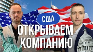 Бизнес в США I Как открыть компанию? Какой штат выбрать? Что лучше LLC или Corp?