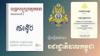 យុទ្ធសាស្ត្រ​ចតុកោណ​ដំណាក់​កាលទី៤ l សង្ខេប l National Strategy Summary in Khmer