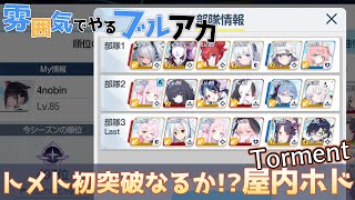 【雰囲気でやるブルアカ】トメト初突破なるか！？「屋内戦・ホド」 Torment 3PT - Score 38,916,798 【字幕付き】