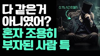 남들 몰래 혼자 조용히 미래를 살며 점점 부자가 된 사람들.. 알고나면 소름.. (30분 마인드셋)