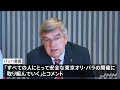 ＩＯＣバッハ会長、東京五輪の安全な開催実現を強調