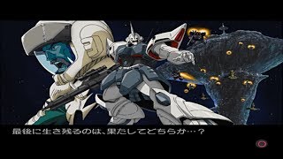 機動戦士ガンダム めぐりあい宇宙 エースパイロット シン･マツナガ編 #2 白狼 VS ガンダム (エンディング)