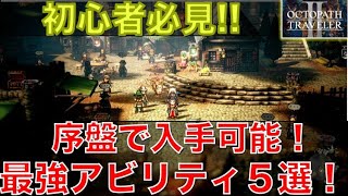 【オクトラ２】初心者向け！序盤で入手したい最強アビリティ５選！