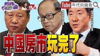 《中國經濟惡化！ 碧桂園恐暴雷！ 李嘉誠7折賣房！ 傳香港置地也要賣\