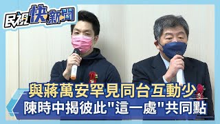 快新聞／與蔣萬安罕見同台互動少　陳時中揭彼此「這一處」有共同點－民視新聞