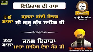 ੩੪੩ ਸਾਲਾ ਆਗਮਨ ਦਿਹਾੜਾ -ਮਾਤਾ ਸਾਹਿਬ ਕੌਰ ਜੀ | ੩੧੬ ਸਾਲਾ ਗੁਰਿਆਈ ਪੁਰਬ ਆਦਿ ਸ੍ਰੀ ਗੁਰੂ ਗ੍ਰੰਥ ਸਾਹਿਬ ਜੀ ਮਹਾਰਾਜ