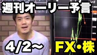 【週刊オーリー予言】今週のFX 株の値動きをぶった切る！！