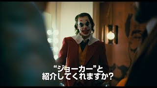 『ジョーカー』心優しき男がなぜ悪のカリスマへ変貌したのか!? 衝撃の予告編解禁