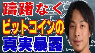 【ひろゆき】ビットコイン(Bitcoin)の真実を躊躇なく暴露