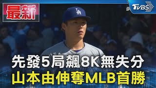 先發5局飆8K無失分 山本由伸奪MLB首勝｜TVBS新聞 @TVBSNEWS01