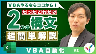 【VBA】この2つを覚えればVBAは簡単！｜エクセル