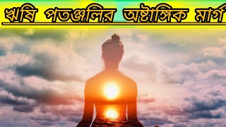 🔷ঋষি পতঞ্জলির অষ্টাঙ্গিক মার্গ 📌Rishi Patanjali's Eightfold Path