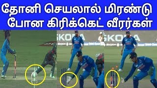 ஆடுகளத்தில் தல தோனி நிகழ்த்திய அதிசயம் | Dhoni Magic Stup It | Asia Cup Final 2018