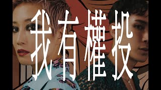 【0號實驗室#8】黑暗森林系感覺－我有權投 with 谷祖琳Jo Koo