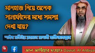 মানহাজ নিয়ে অনেক সালাফীদের মধ্যে সমস্যা দেখা যায়?  🎙️শাইখ মতিউর রহমান মাদানী হাফিজাহুল্লাহ