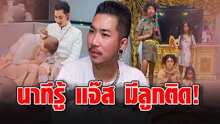 ‘แจ๊ส ชวนชื่น’ สุดช้ำนั่งร้องไห้ เล่าปมลูกติดทั้ง 3 คน