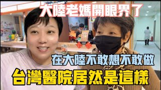 大陸老媽開眼界❗️台灣的醫院居然是這樣⁉️看醫生感覺是在……在大陸不敢想也不敢做的事，在台灣根本不算事❗️#台灣 #熱門 #分享 #大陸 #醫院 #中國 #推薦