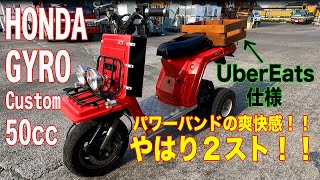 【動作確認】ホンダ ジャイロ 2スト スクーター 希少車 HONDA GYRO