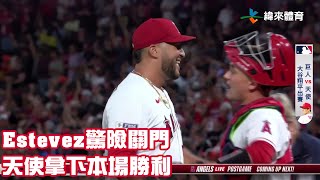 #Estevez 驚險關門 天使拿下本場勝利｜【#MLB即時精華】#舊金山巨人 vs #洛杉磯天使隊｜20230810