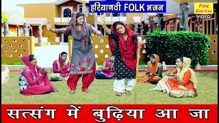 सत्संग में बुढ़िया आजा - Bhajan | Rekha Garg