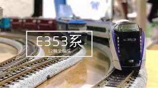 【John玩模型】鐵道模型 #34 KATO E353系｜あずさ・かいじ｜富士回遊～全編12輛收齊