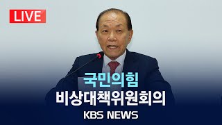 [LIVE] 국민의힘 비상대책위원회의 생중계/2024년 6월 24일(월)/KBS