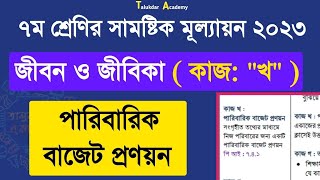 ৭ম শ্রেণি ষান্মাসিক মূল্যায়ন | জীবন ও জীবিকা কাজ খ | পারিবারিক বাজেট প্রণয়ন | class 7 jibon o jibika