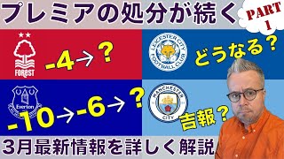 勝ち点剥奪が続く！プレミア財政違反、最新情報を詳しく解説