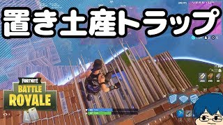 敵の置き土産トラップがやばすぎた・・・【FORTNITE】