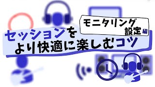 【Let's ENJOY SYNCROOM】 Vol.9 - モニタリング設定編｜セッションをより快適に楽しむコツ