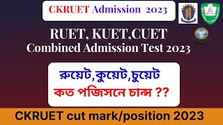 RUET,KUET,CUET cut mark/position 2023 | ৩ প্রকৌশল গুচ্ছে কত পজিসনে চান্স ২০২৩ | CKRUET Admission |