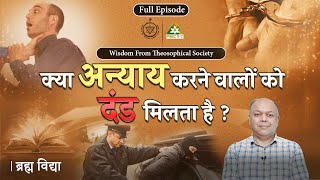 क्या अन्याय करने वालों को Punishment नही मिलेगा? | Brahm Vidya | Dr. Rajiv Gupta | Episode 2